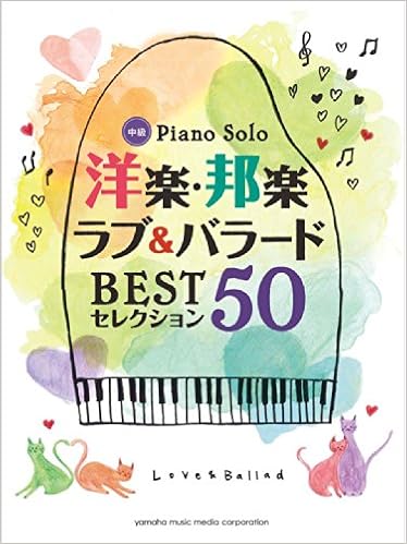 ピアノソロ 洋楽 邦楽 ラブ バラード Bestセレクション50 Amazon Com Books