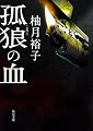 孤狼の血 (角川文庫)