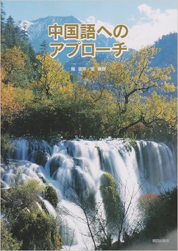中国語へのアプローチ Amazon Com Books