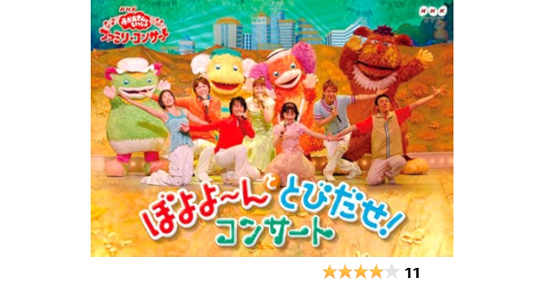 Nhkおかあさんといっしょ ファミリーコンサート ぼよよ〜んととびだせ! コンサート [Dvd] : Películas Y Tv -  Amazon.com