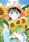 モブ子の恋 第17巻