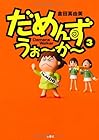 だめんず・うぉ~か~ 第3巻