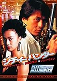 シティーハンター SPECIAL VERSION [DVD]