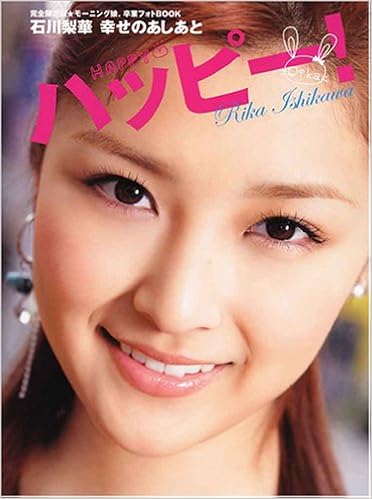 Amazon Fr 完全限定版 モーニング娘 石川梨華 卒業フォトbook 石川梨華 幸せのあしあと ハッピー Livres