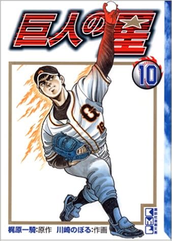 巨人の星 10 講談社漫画文庫 川崎 のぼる 梶原 一騎 本 通販 Amazon