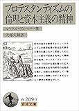 プロテスタンティズムの倫理と資本主義の精神 (岩波文庫)