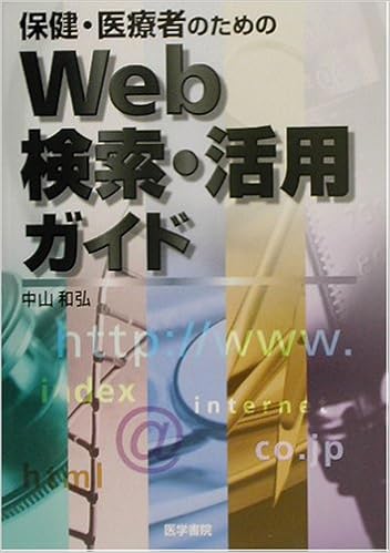 保健 医療者のためのweb検索 活用ガイド 中山 和弘 本 通販 Amazon