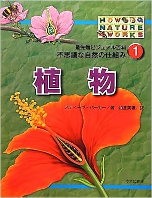 植物 最先端ビジュアル百科 不思議な自然の仕組み スティーブ パーカー 柏倉美穂 本 通販 Amazon 植物 最先端ビジュアル百科 不思議な自然の仕組み スティーブ パーカー 柏倉美穂 本 通販 Amazon
