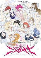 ラブライブ! 虹ヶ咲学園スクールアイドル同好会 叛逆のニジガサキ 第01巻