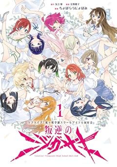 ラブライブ! 虹ヶ咲学園スクールアイドル同好会 叛逆のニジガサキの最新刊