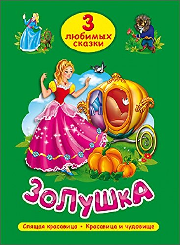 Книга проф-пресс Золушка три любимых сказки (9785378202935)