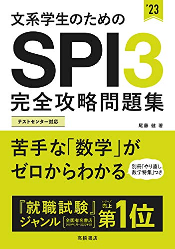 文系学生のためのspi3完全攻略問題集 23年度版 就活も高橋 文系学生のためのspi3完全攻略問題集 23年度版 就活も高橋