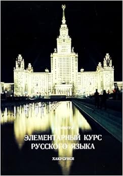 ロシア文法の基礎 (日本語) 単行本 – 2000/1/1の表紙