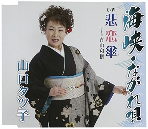 Tatsuko Yamaguchi Kaikyo Nagare Uta Hiren Gasa Japan Cd Yzne By Tatsuko Yamaguchi Amazon Com Music