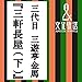 三軒長屋(下)