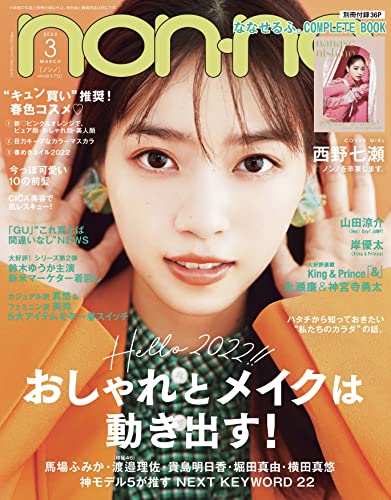 Non No ノンノ 22年3月号 付録 西野七瀬 ななせるふ Book 別冊 発売日 22年1月19日 雑誌ガイド