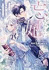 忘れられた妃ですので 初恋の旦那様に贈るしあわせな再婚