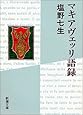 マキアヴェッリ語録 (新潮文庫)