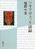 マキアヴェッリ語録 (新潮文庫)