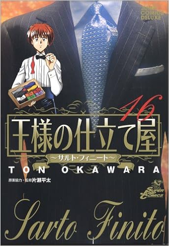 王様の仕立て屋 16 サルト フィニート ジャンプコミックス デラックス 大河原 遁 本 通販 Amazon