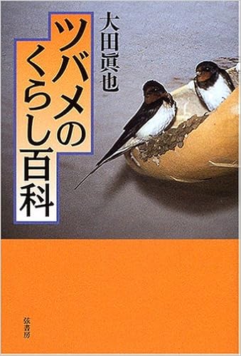 ツバメのくらし百科 大田 眞也 本 通販 Amazon