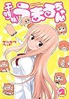 干物妹! うまるちゃん 第2巻