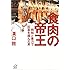 食肉の帝王 (講談社+&alpha;文庫)