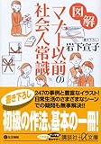 図解 マナー以前の社会人常識 (講談社+&alpha;文庫)