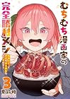 むちむち漫画家の完全勝利メシ 最強ボディで余命も担当編集もぶっ飛ばす! 第3巻
