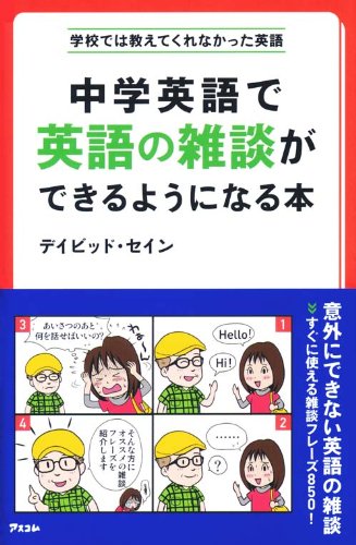中学英語で英語の雑談ができるようになる本 学校では教えてくれなかった英語 デイビッド セイン 本 通販 Amazon