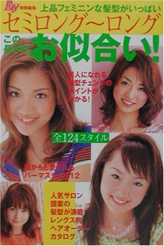セミロング ロング この長さがお似合い 上品フェミニンな髪型がいっぱい Ray編集部 本 通販 Amazon