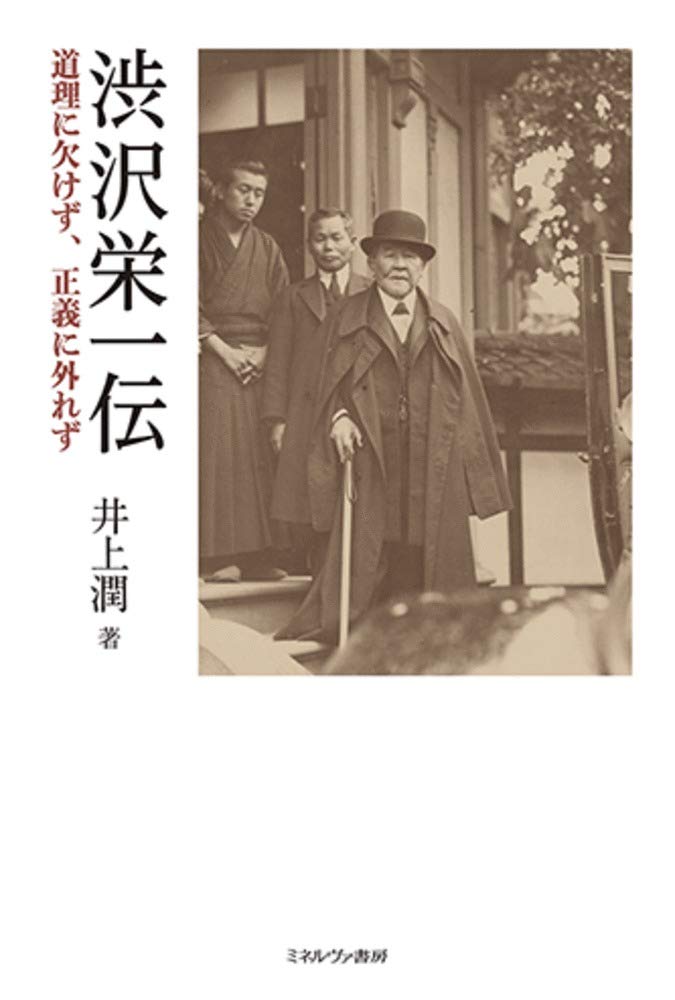渋沢栄一伝 道理に欠けず 正義に外れず 井上 潤 本 通販 Amazon