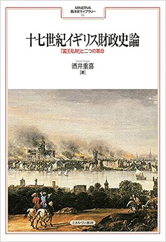 十七世紀イギリス財政史論 国王私財 と二つの革命 Minerva西洋史ライブラリー 115 9784623089666 Amazon Com Books