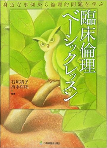 臨床倫理ベーシックレッスン 身近な事例から倫理的問題を学ぶ Yasuko Ishigaki Tetsuro Shimizu 9784818016774 Amazon Com Books
