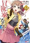 冒険家になろう!~スキルボードでダンジョン攻略~ 第13巻