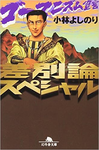 本の差別論スペシャル―ゴーマニズム宣言 (幻冬舎文庫) (日本語) 文庫 – 1998/8/1の表紙