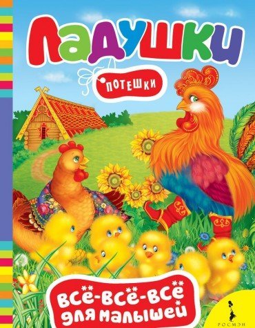 Росмэн ладушки. потешки (всё-всё-всё) (9785353065630)