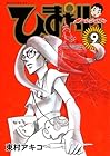 ひまわりっ ～健一レジェンド～ 第9巻