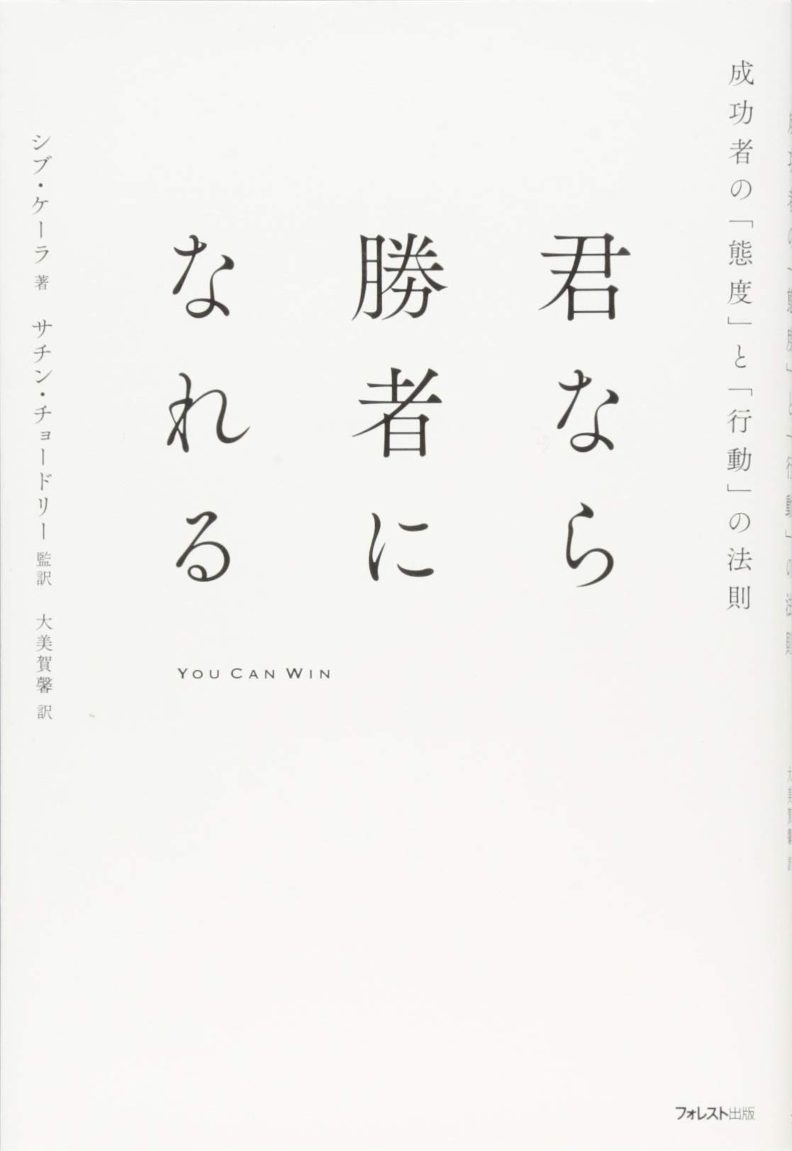 君なら勝者になれる シブ ケーラ サチン チョードリー 大美賀馨 本 通販 Amazon