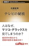 テレビの秘密 (新潮新書)