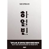 Korean book 하얼빈 / 김훈 장편소설 양장