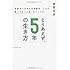 「とりあえず、５年」の生き方