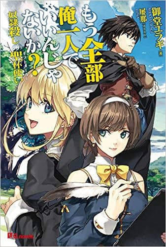 もう全部俺一人でいいんじゃないか 奴隷殺しの聖杯使い ギフトメーカー Ugnovels 御堂ユラギ 屡那 本 通販 Amazon