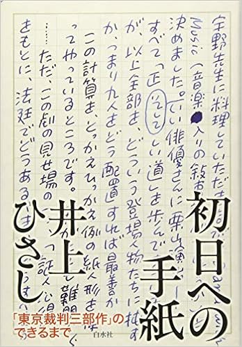 初日への手紙 東京裁判三部作 のできるまで 井上 ひさし 本 通販 Amazon