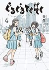 ぐるぐるてくてく 第4巻