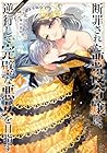 断罪された悪役令嬢は、逆行して完璧な悪女を目指す@COMIC 第4巻