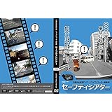 交通安全教育DVD セーフティシアター Vol.2