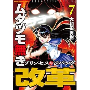 ムダヅモ無き改革　プリンセスオブジパング (7) (近代麻雀コミックス) [Kindle版]