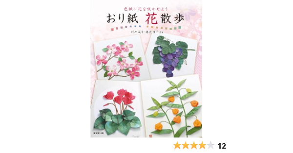 おり紙花散歩 色紙に花を咲かせよう Yoshiko Kawai Amazon Com Books