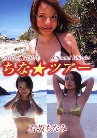 石坂ちなみ ちな ツアー Dvd Amazon De Dvd Blu Ray
